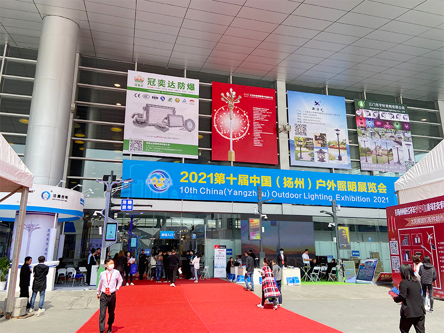 熱烈慶祝第十屆揚(yáng)州戶外照明展圓滿成功